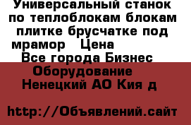 Универсальный станок по теплоблокам,блокам,плитке,брусчатке под мрамор › Цена ­ 450 000 - Все города Бизнес » Оборудование   . Ненецкий АО,Кия д.